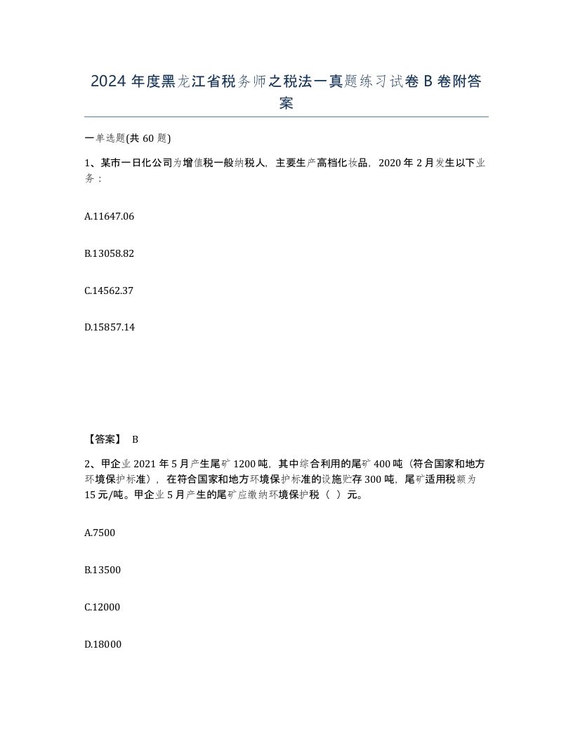 2024年度黑龙江省税务师之税法一真题练习试卷B卷附答案