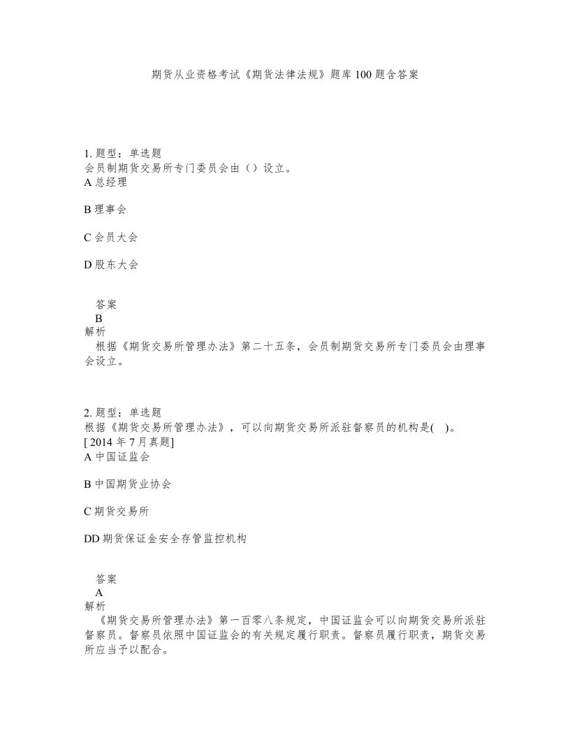 期货从业资格考试期货法律法规题库100题含答案第422版