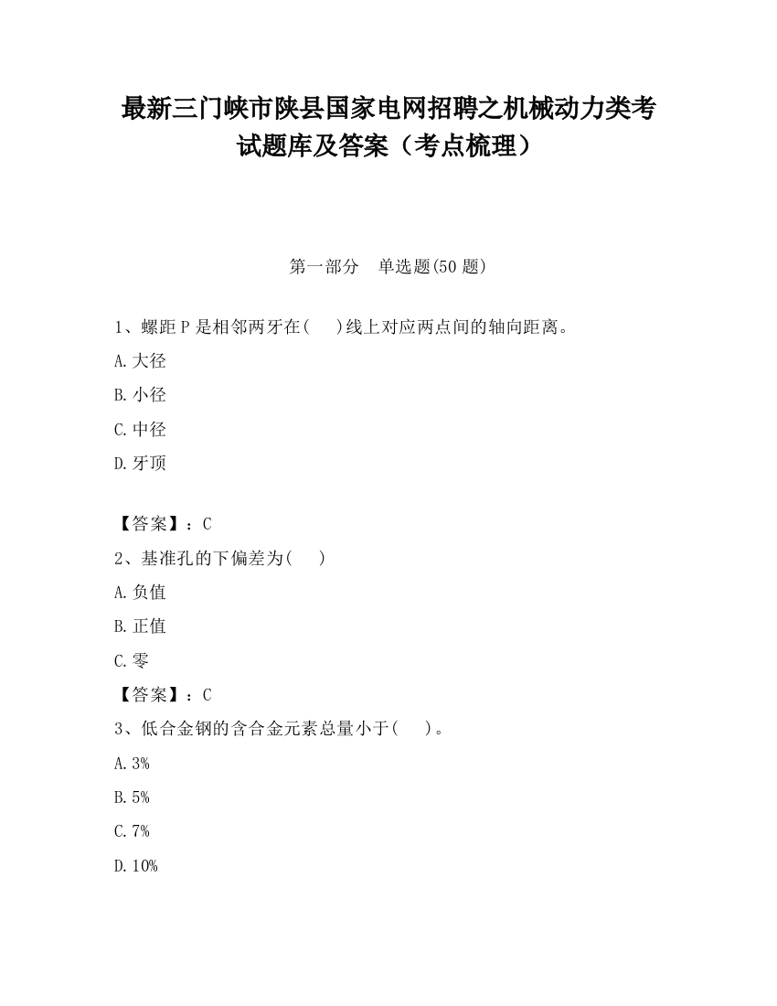 最新三门峡市陕县国家电网招聘之机械动力类考试题库及答案（考点梳理）