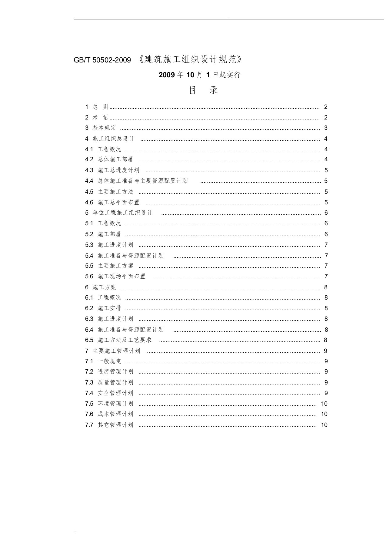 《GBT50502-2009建筑施工组织设计规范》