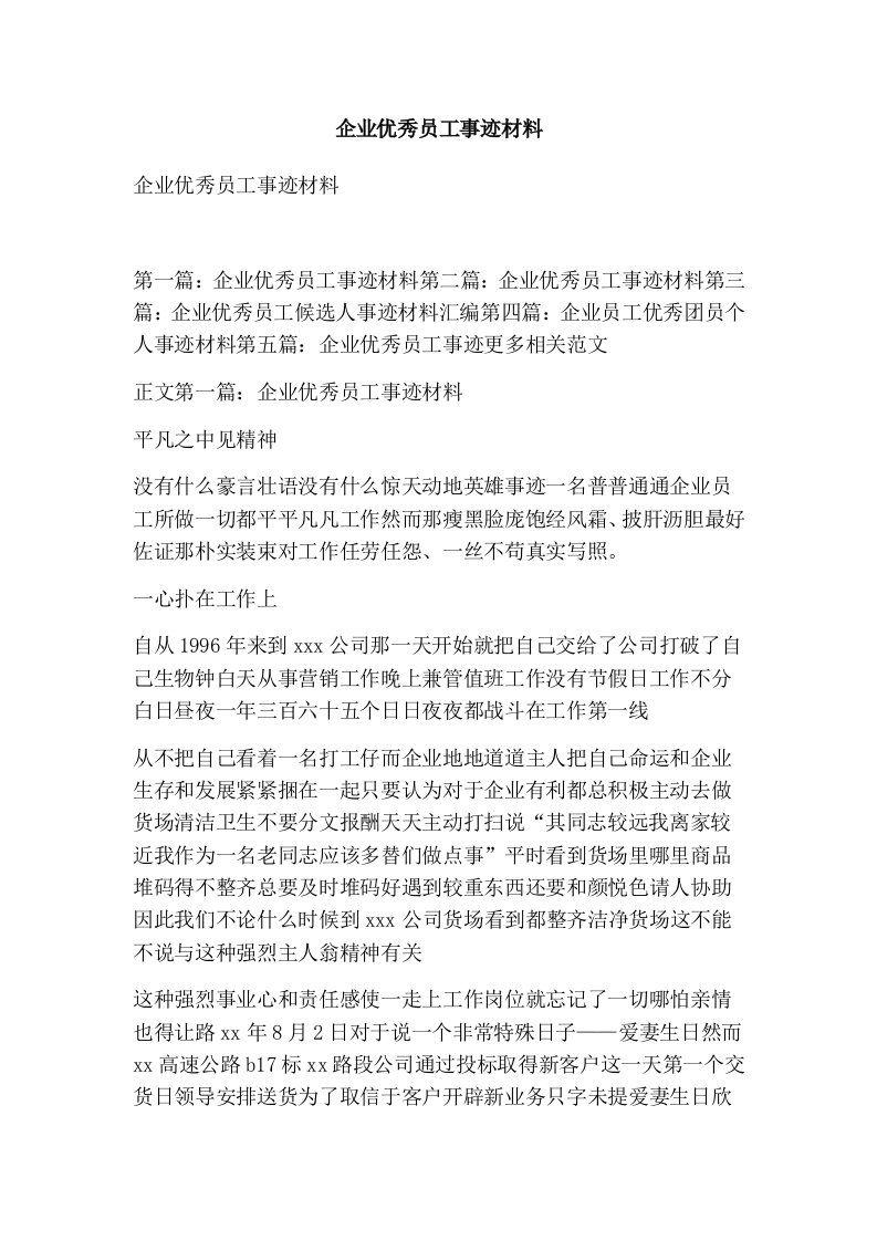 企业优秀员工事迹材料精选篇