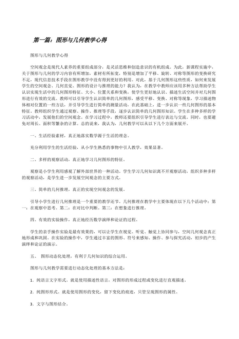 图形与几何教学心得[精选五篇][修改版]