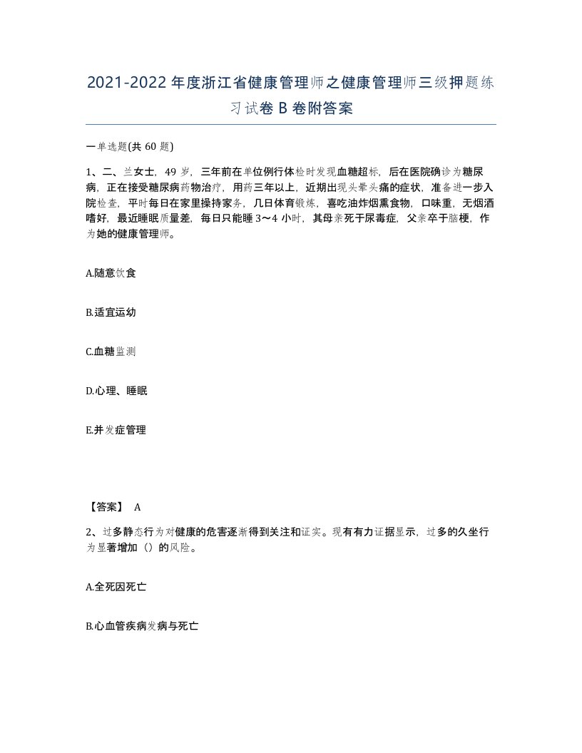 2021-2022年度浙江省健康管理师之健康管理师三级押题练习试卷B卷附答案