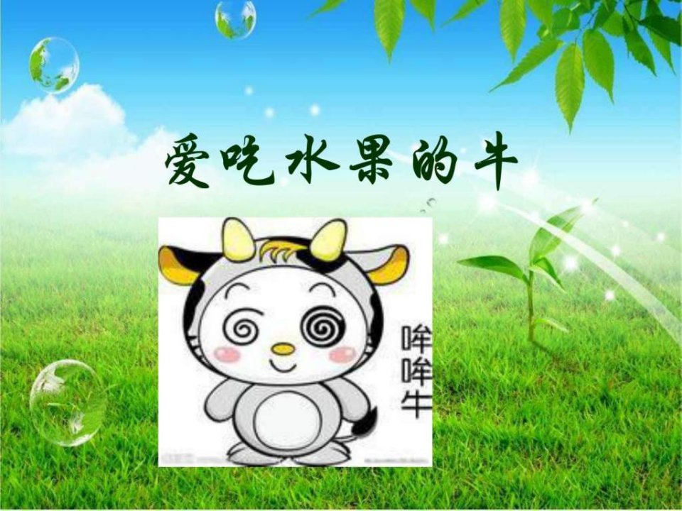 爱吃水果的牛__幼儿读物_幼儿教育_教育专区.ppt