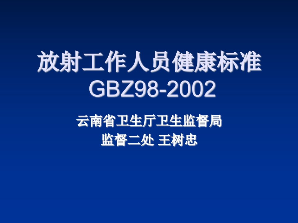 员工管理-放射工作人员健康标准