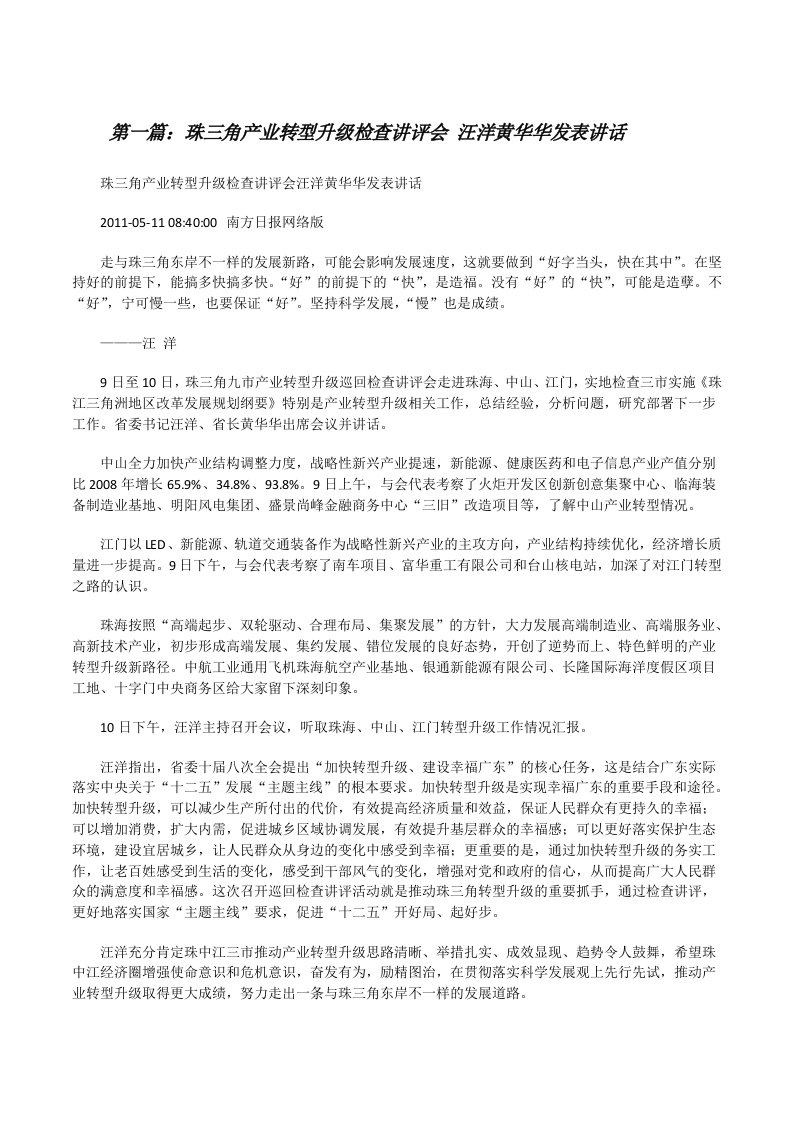 珠三角产业转型升级检查讲评会汪洋黄华华发表讲话[修改版]