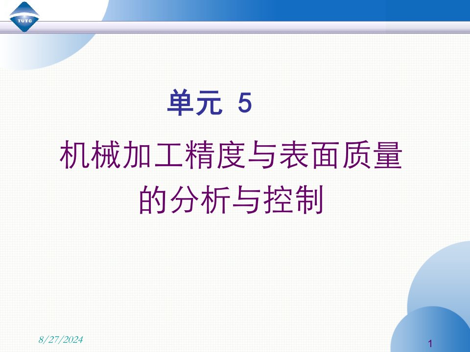 Ch5单元5-机械加工精度与表面质量的分析与控制解析课件