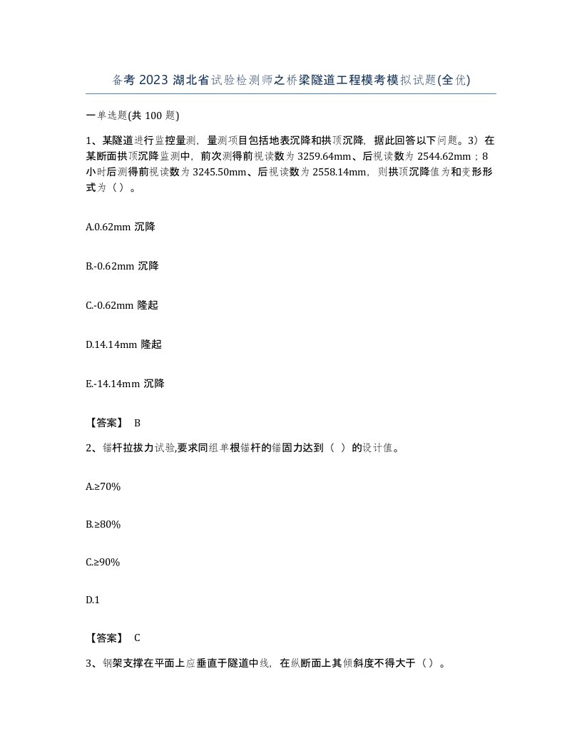 备考2023湖北省试验检测师之桥梁隧道工程模考模拟试题全优