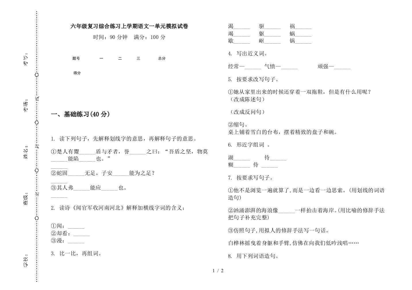 六年级复习综合练习上学期语文一单元模拟试卷