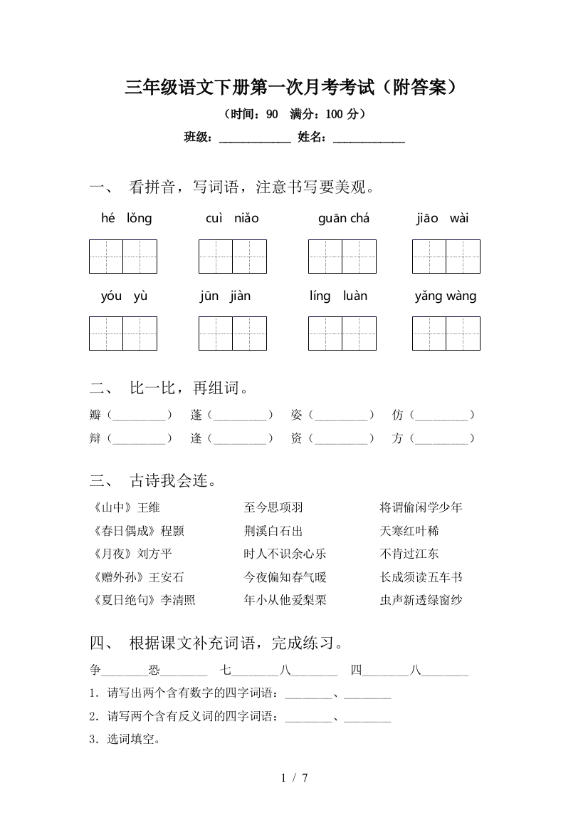 三年级语文下册第一次月考考试(附答案)