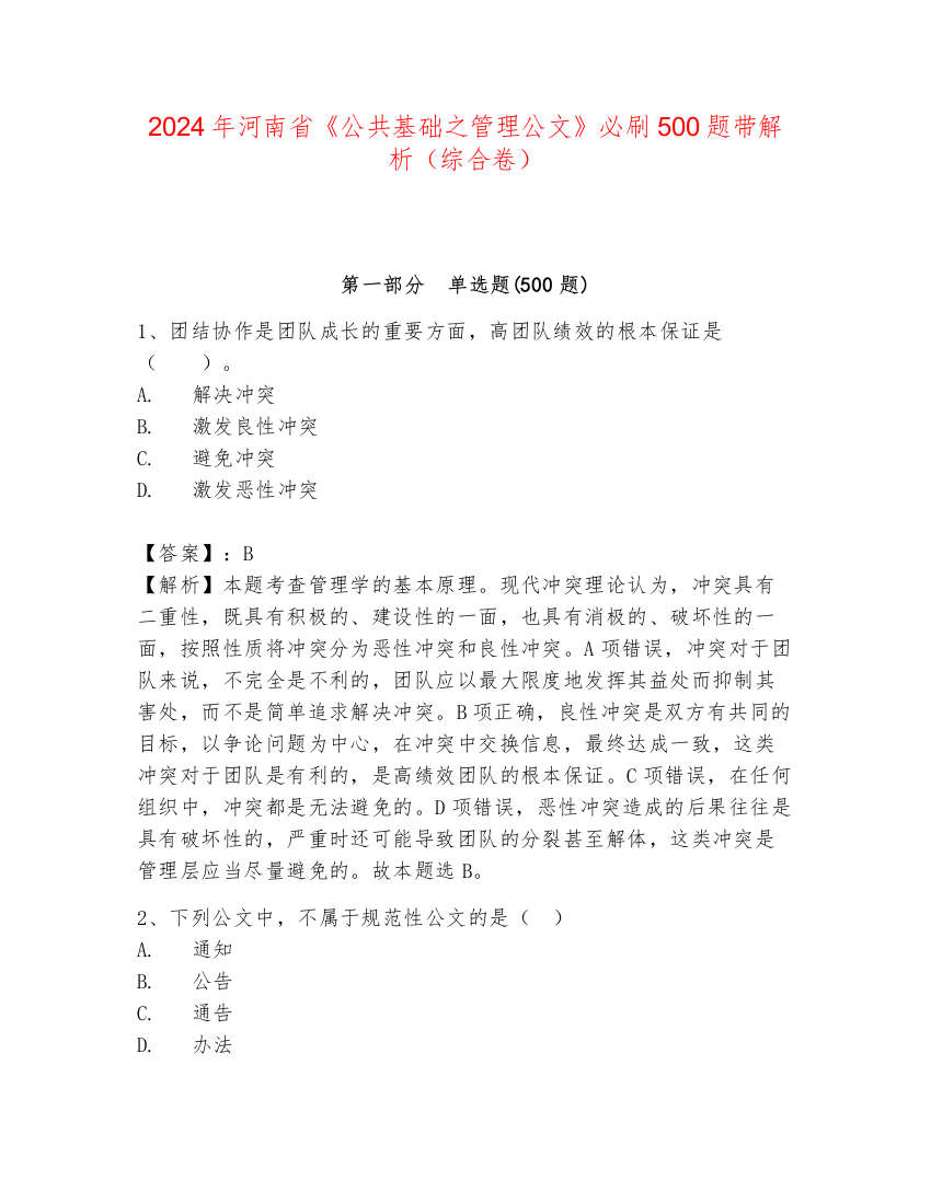 2024年河南省《公共基础之管理公文》必刷500题带解析（综合卷）