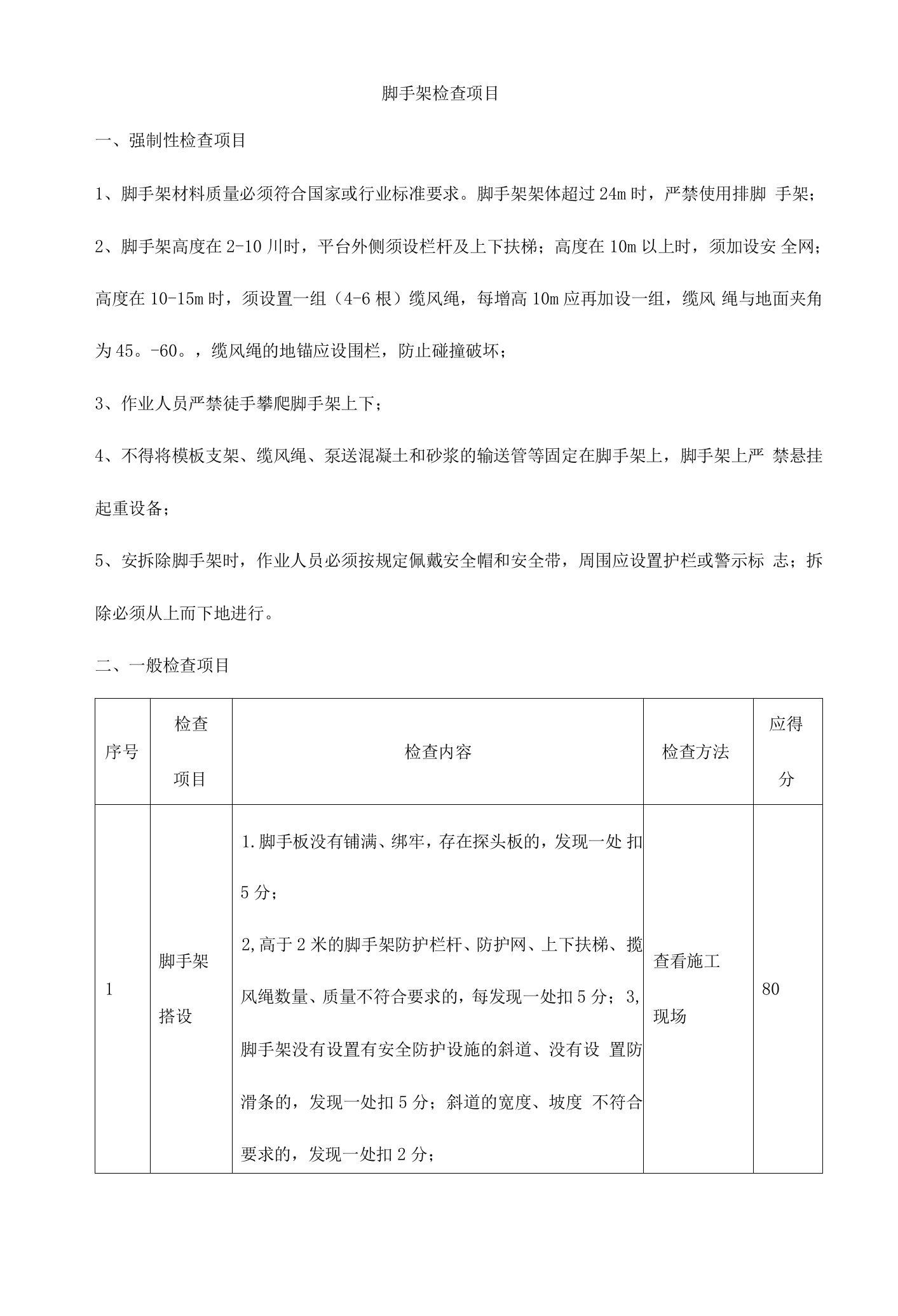 脚手架检查项目