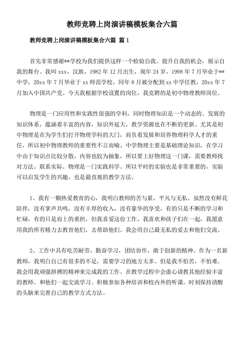 教师竞聘上岗演讲稿模板集合六篇