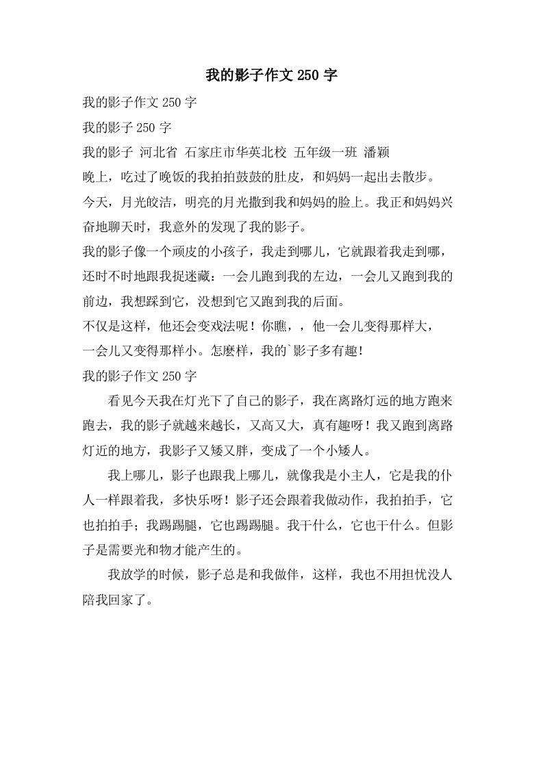 我的影子作文250字