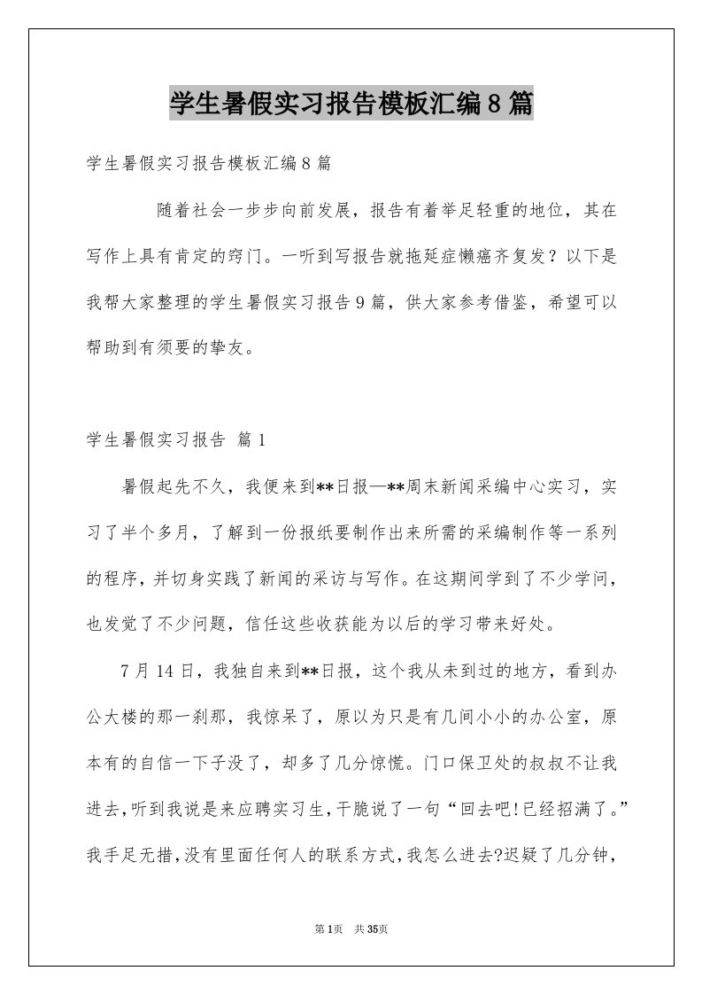 学生暑假实习报告模板汇编8篇