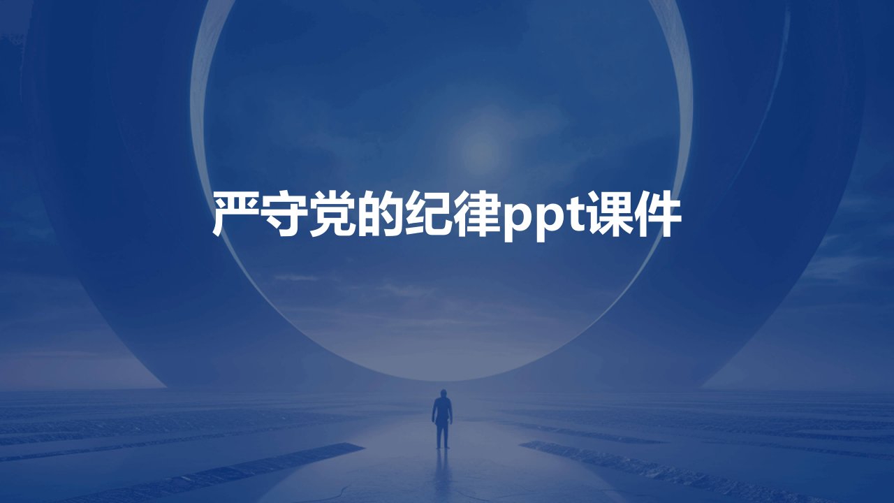 严守党的纪律ppt课件