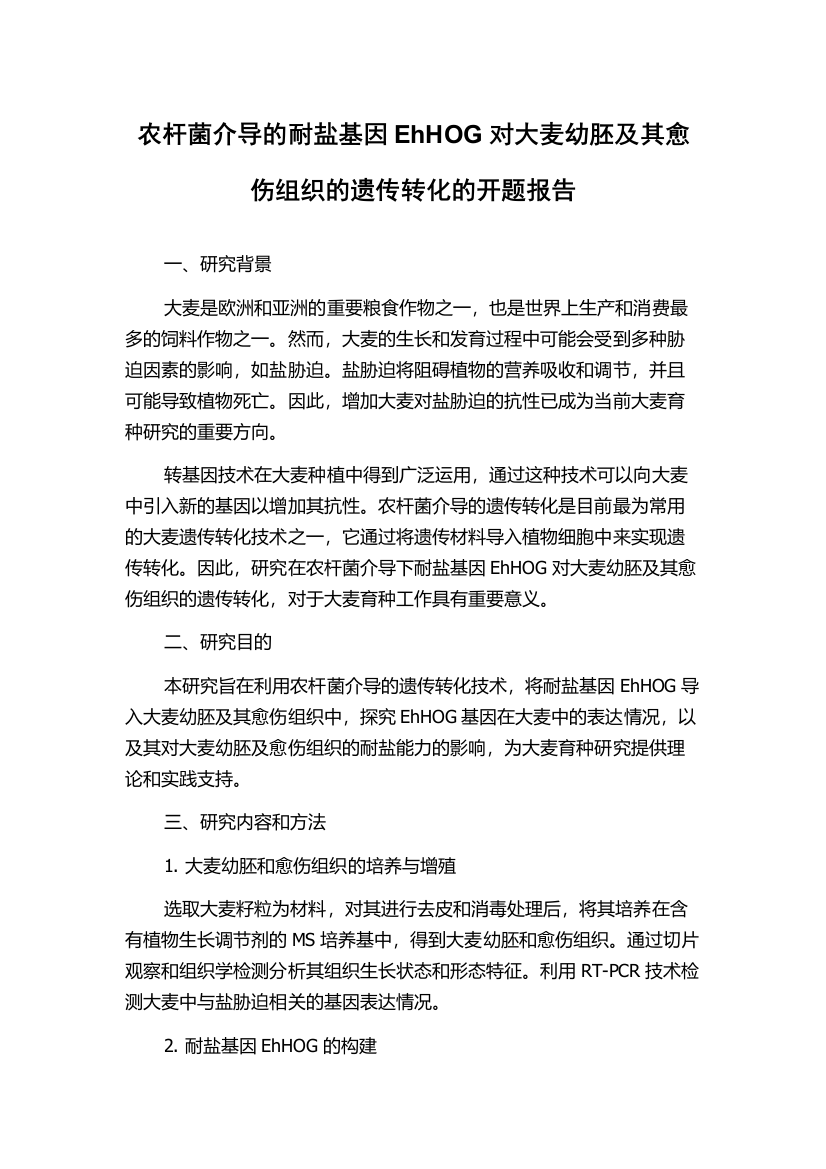 农杆菌介导的耐盐基因EhHOG对大麦幼胚及其愈伤组织的遗传转化的开题报告