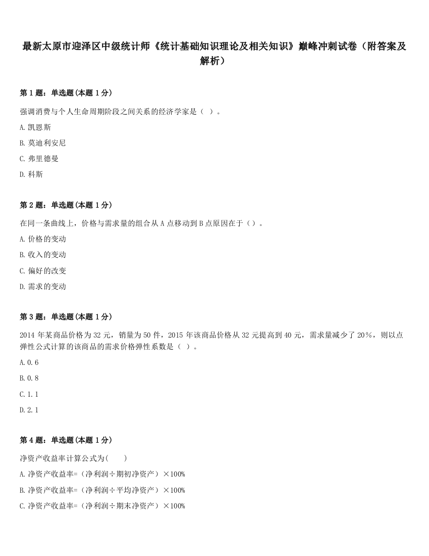 最新太原市迎泽区中级统计师《统计基础知识理论及相关知识》巅峰冲刺试卷（附答案及解析）