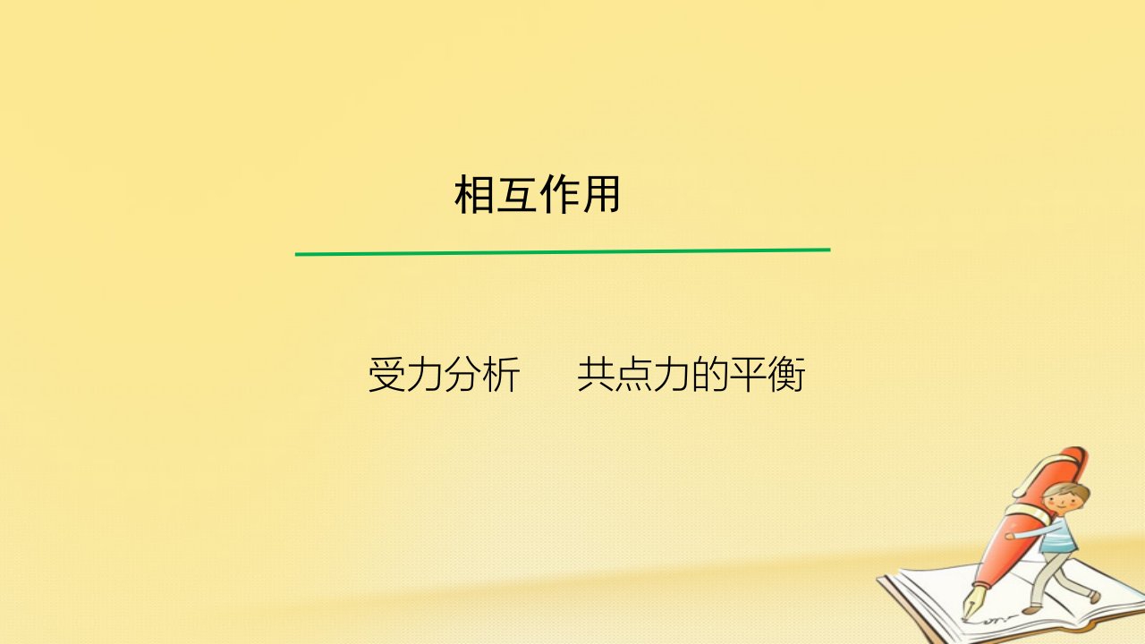 高考物理一轮总复习教学ppt课件(人教版)：-受力分析-共点力的平衡