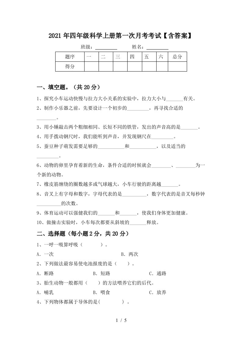 2021年四年级科学上册第一次月考考试含答案