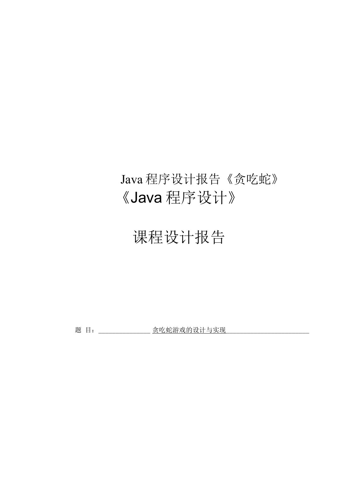 Java程序设计报告《贪吃蛇》