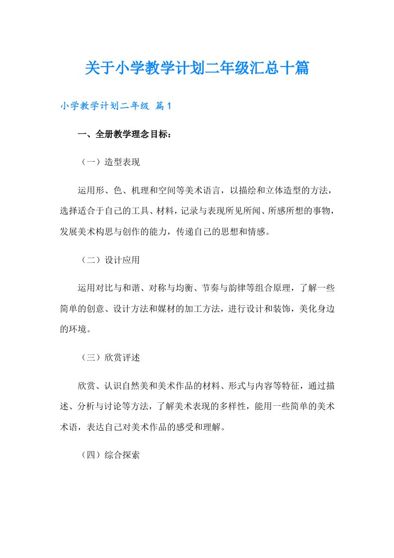 关于小学教学计划二年级汇总十篇