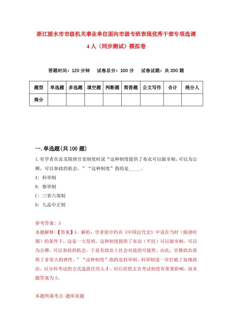 浙江丽水市市级机关事业单位面向市级专班表现优秀干部专项选调4人同步测试模拟卷第10次