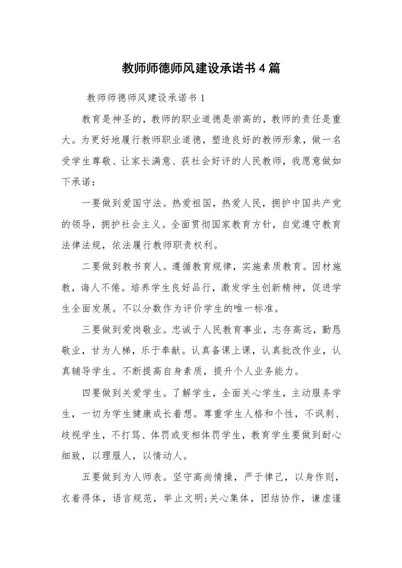 条据书信_承诺书_教师师德师风建设承诺书4篇