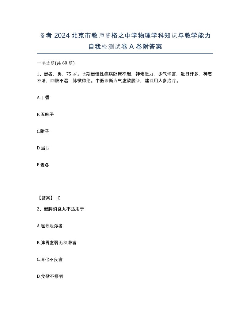 备考2024北京市教师资格之中学物理学科知识与教学能力自我检测试卷A卷附答案