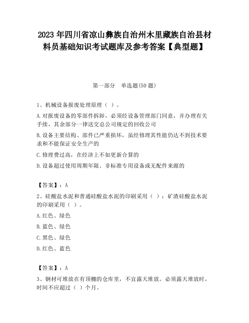 2023年四川省凉山彝族自治州木里藏族自治县材料员基础知识考试题库及参考答案【典型题】