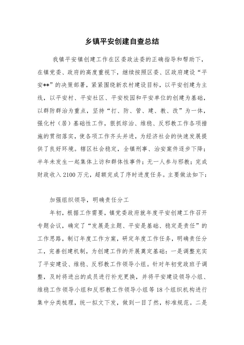 工作总结范文_单位工作总结_乡镇平安创建自查总结