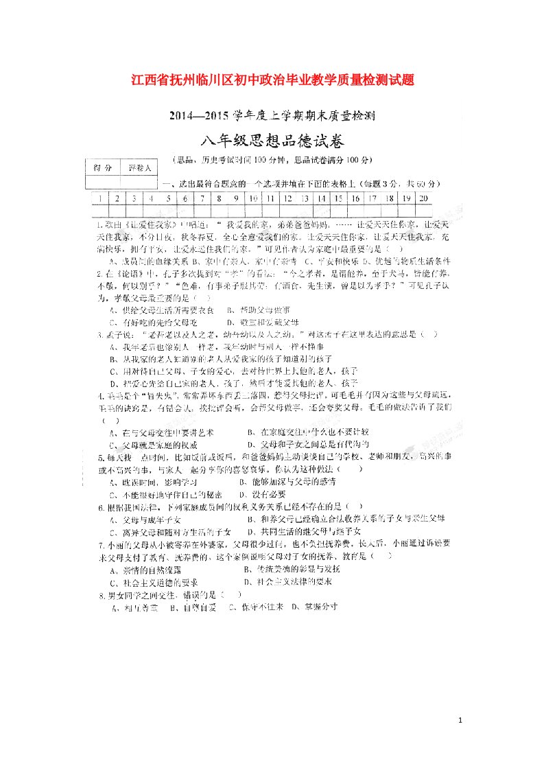 辽宁省大石桥市石佛中学八级政治上学期期末质量检测试题（扫描版）