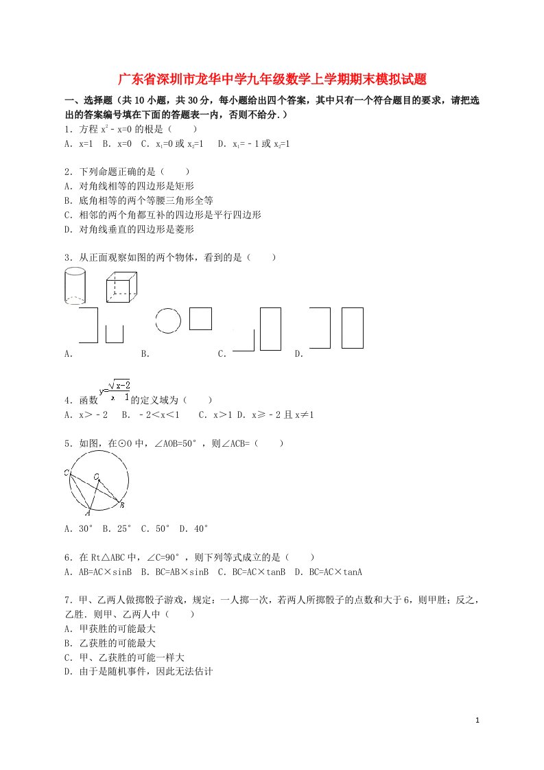 广东省深圳市龙华中学九级数学上学期期末模拟试题（含解析）