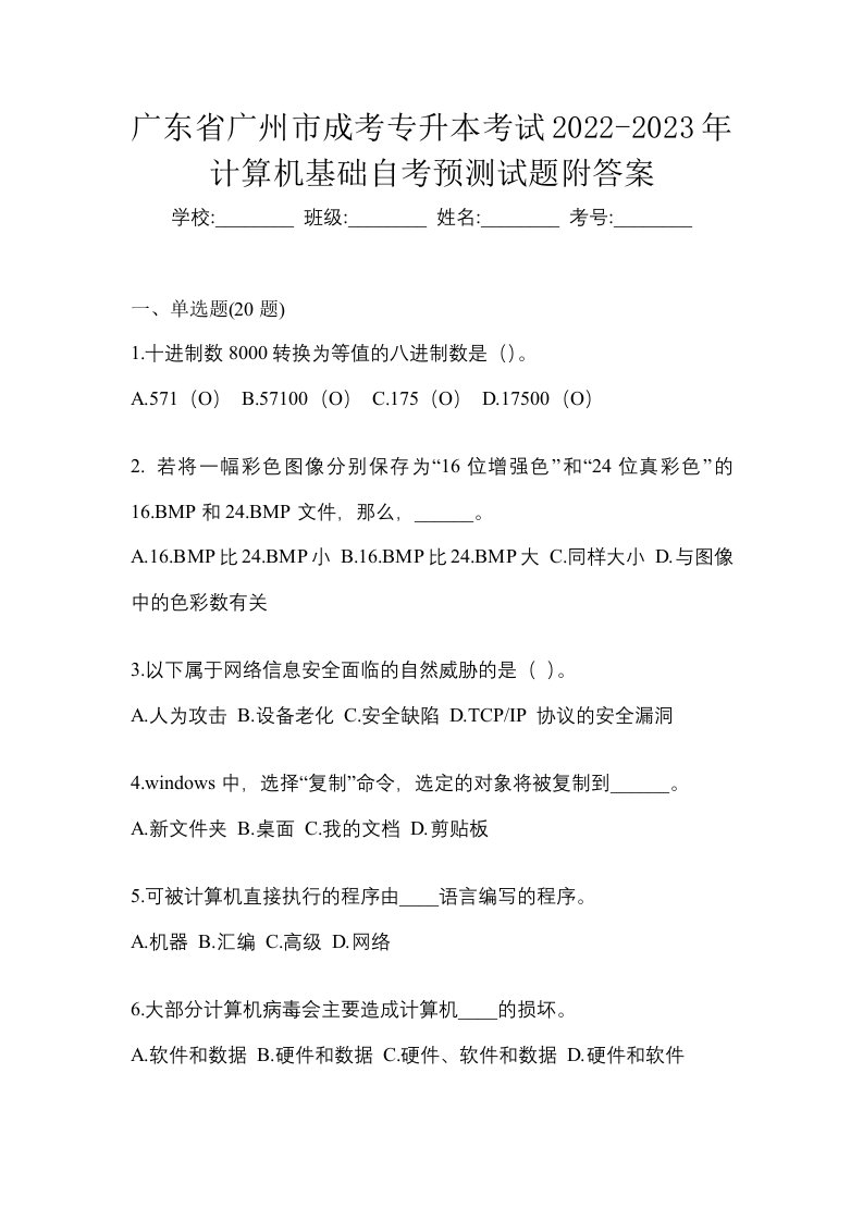 广东省广州市成考专升本考试2022-2023年计算机基础自考预测试题附答案