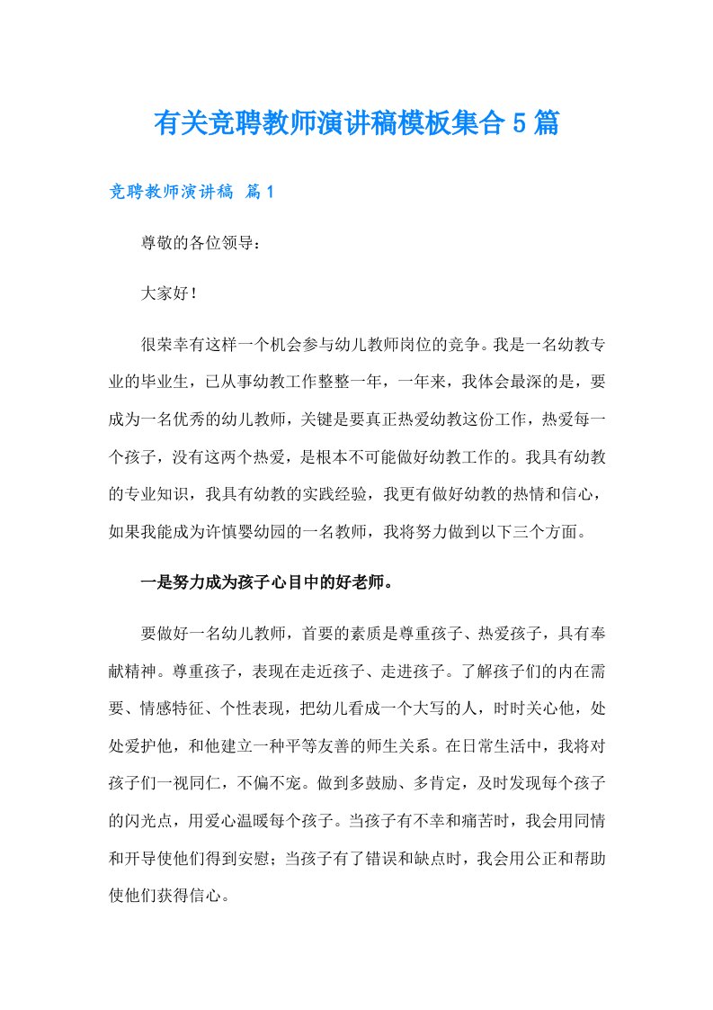 有关竞聘教师演讲稿模板集合5篇