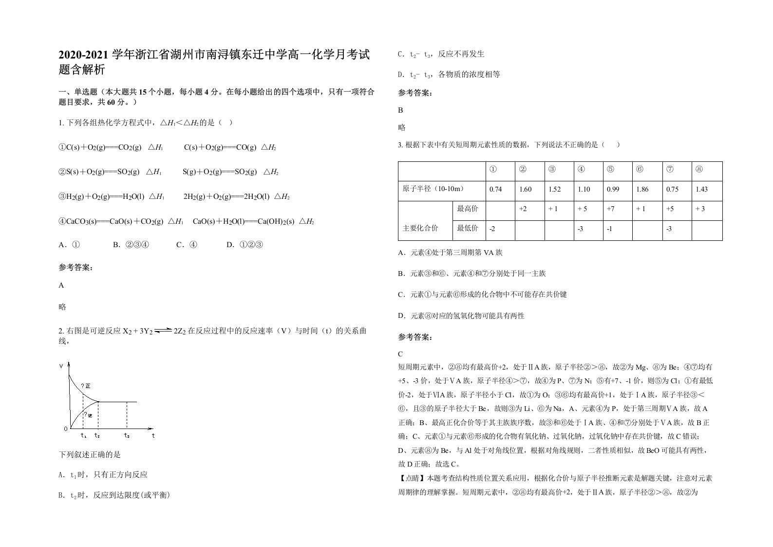 2020-2021学年浙江省湖州市南浔镇东迁中学高一化学月考试题含解析