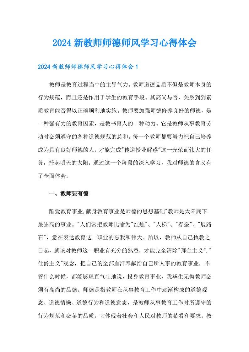 2024新教师师德师风学习心得体会