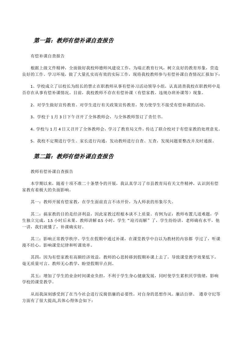 教师有偿补课自查报告[修改版]