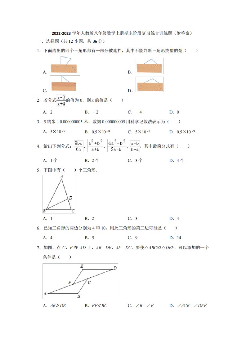 2024-2023学年人教版八年级数学上册期末阶段复习综合训练题(附答案)