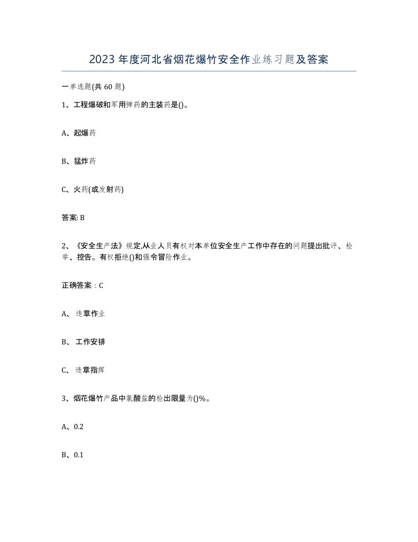 2023年度河北省烟花爆竹安全作业练习题及答案