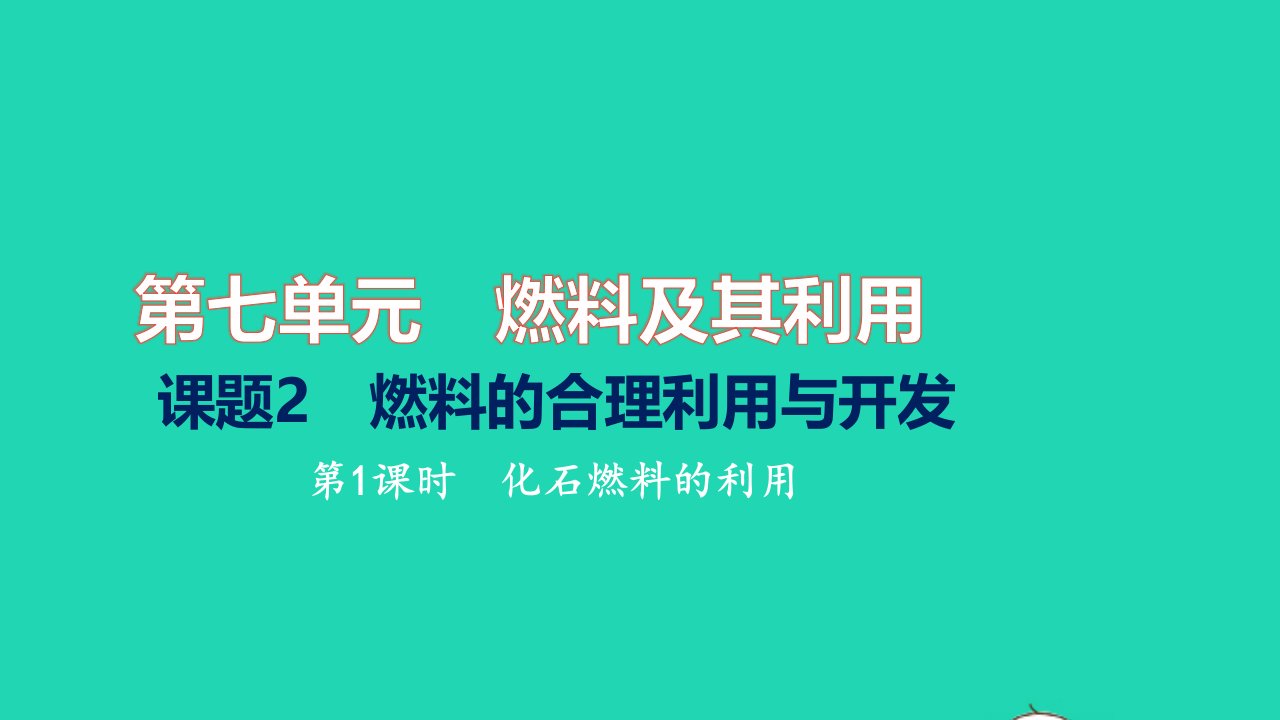 2021九年级化学上册第七单元燃料及其利用课题2燃料的合理利用与开发第1课时化石燃料的利用习题课件新版新人教版