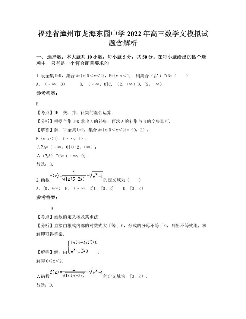 福建省漳州市龙海东园中学2022年高三数学文模拟试题含解析