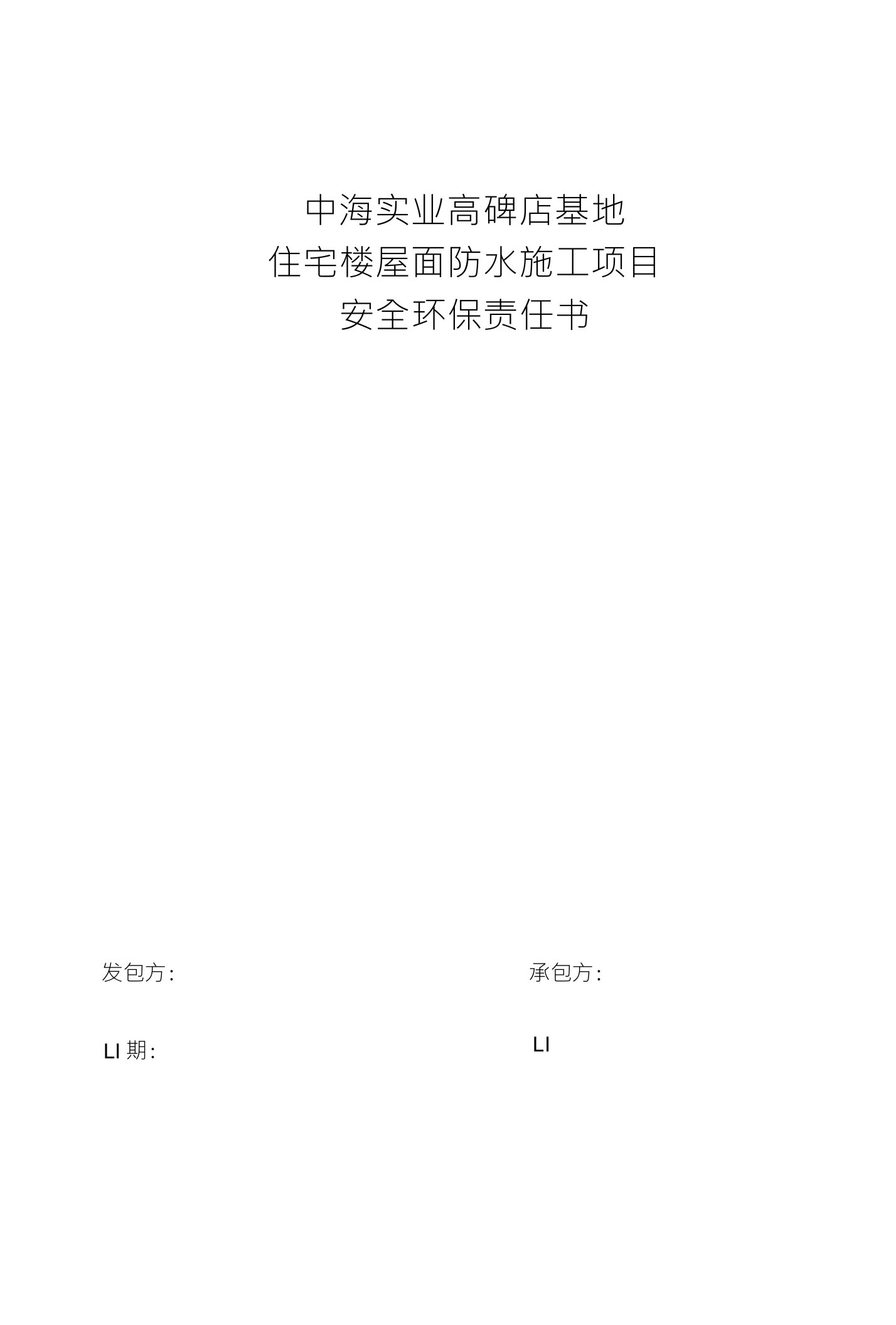 中海实业高碑店基地住宅楼屋面防水施工项目安全环保责任书