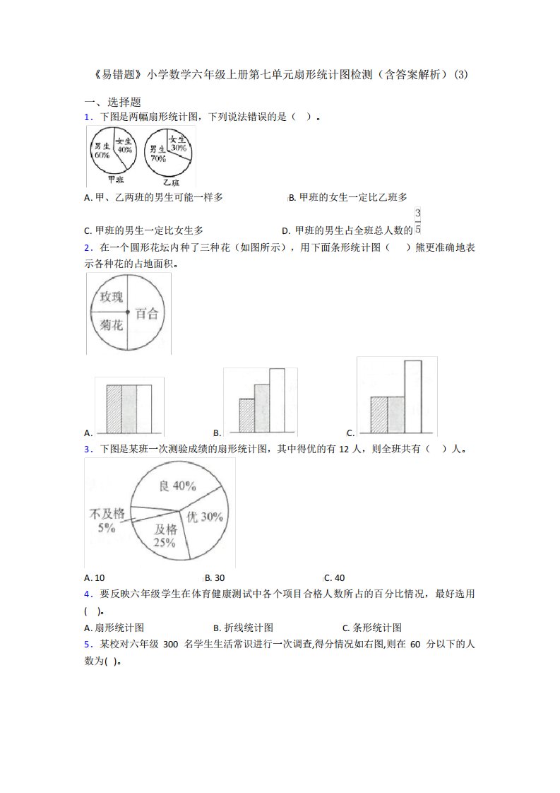 《易错题》小学数学六年级上册第七单元扇形统计图检测(含答案解析精品