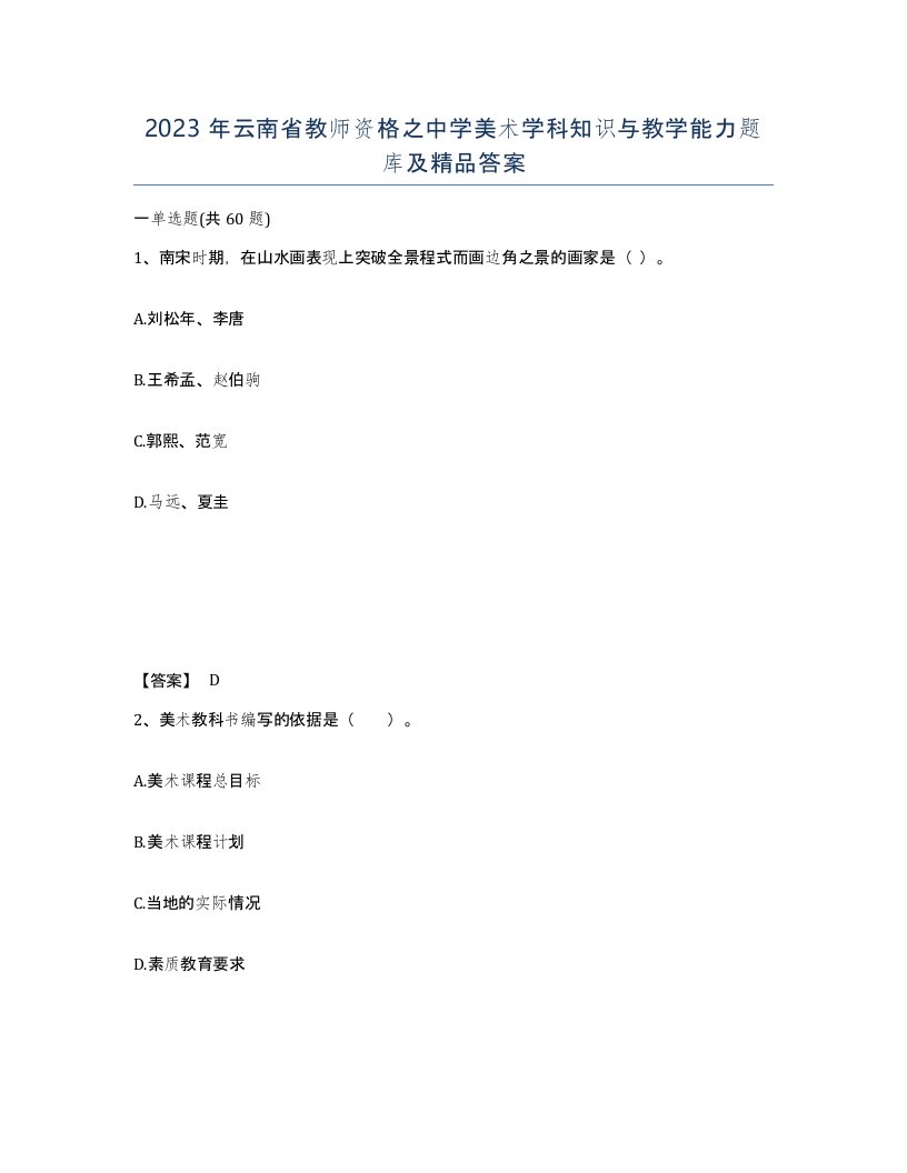 2023年云南省教师资格之中学美术学科知识与教学能力题库及答案