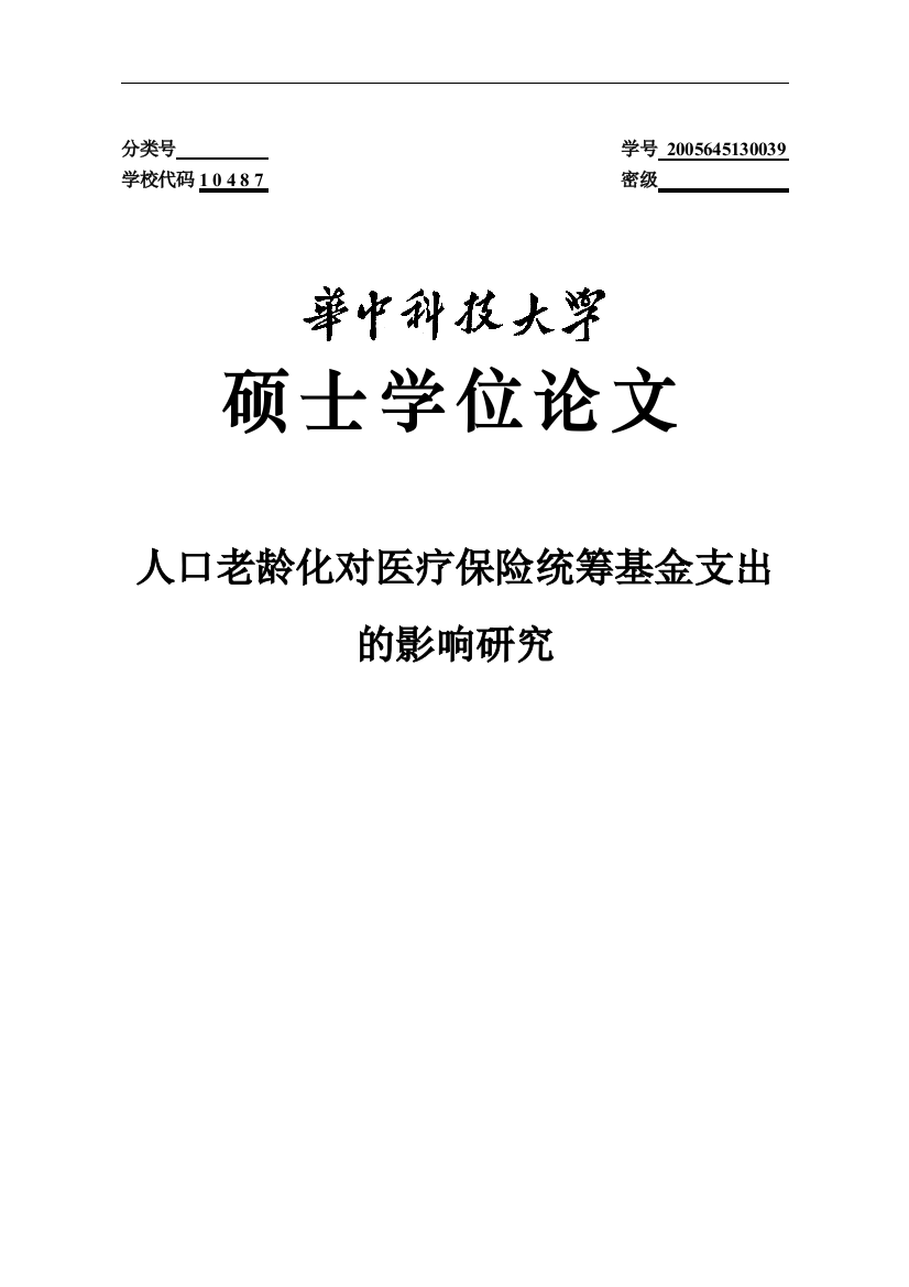 本科毕业设计--人口老龄化对医疗保险统筹基金支出的研究论文