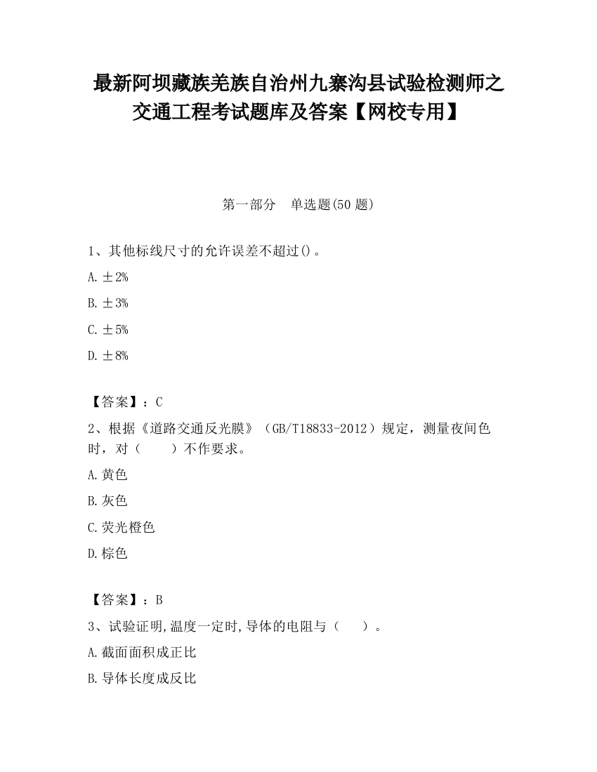 最新阿坝藏族羌族自治州九寨沟县试验检测师之交通工程考试题库及答案【网校专用】