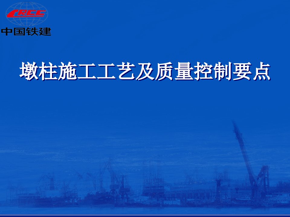 墩柱施工工艺及质量控制要点