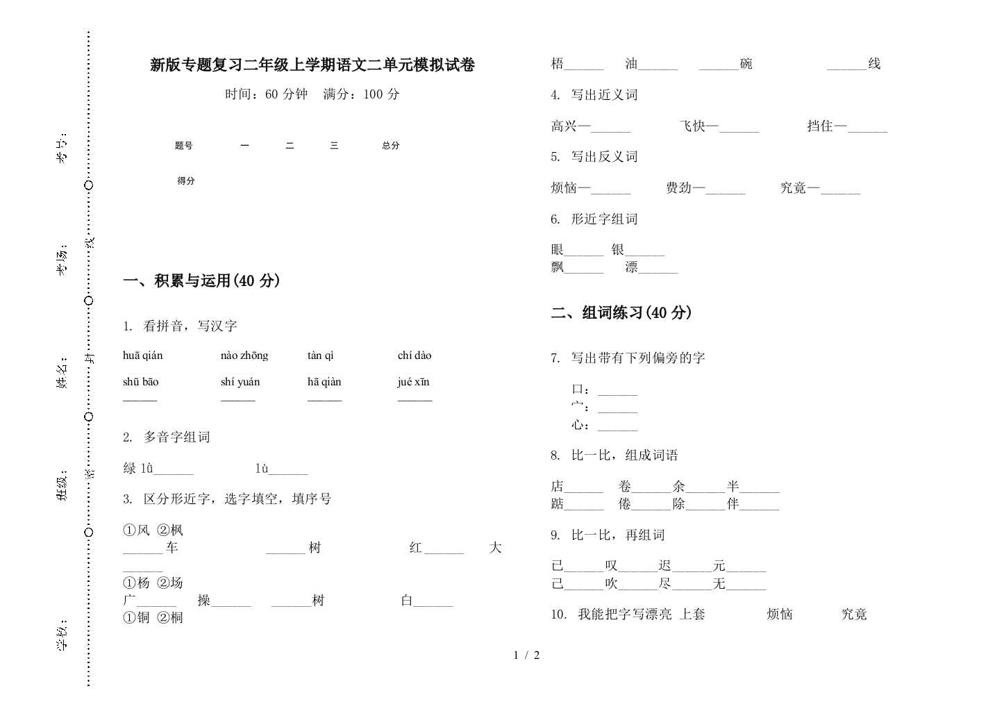 新版专题复习二年级上学期语文二单元模拟试卷