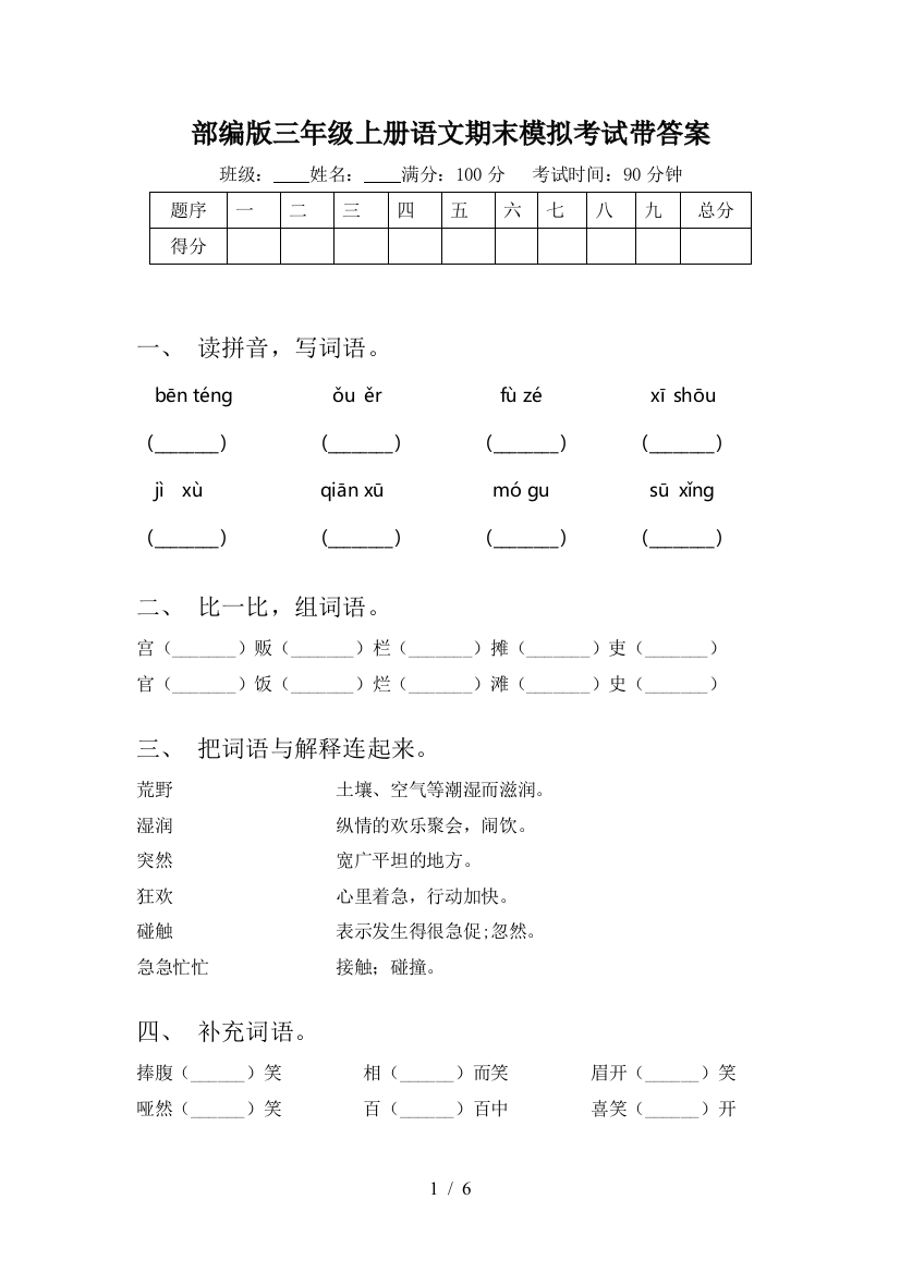 部编版三年级上册语文期末模拟考试带答案